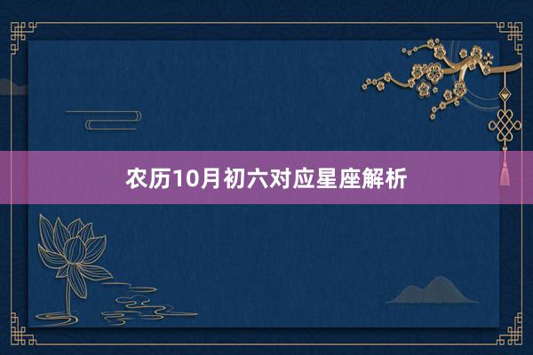 农历10月初六对应星座解析